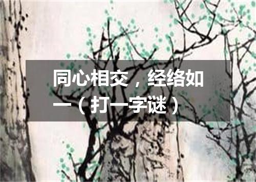 同心相交，经络如一（打一字谜）