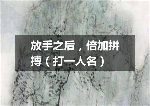 放手之后，倍加拼搏（打一人名）