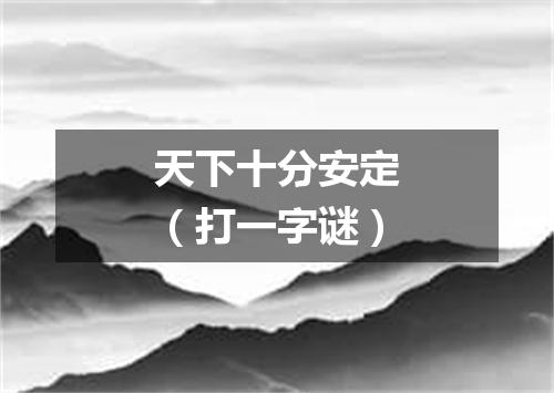 天下十分安定（打一字谜）