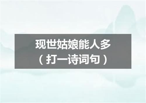 现世姑娘能人多（打一诗词句）