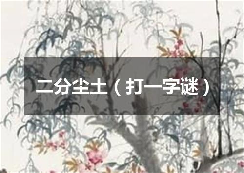 二分尘土（打一字谜）