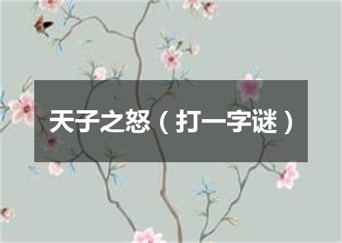 天子之怒（打一字谜）