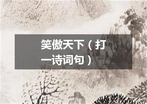 笑傲天下（打一诗词句）