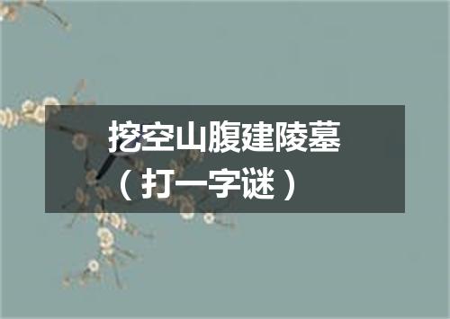 挖空山腹建陵墓（打一字谜）