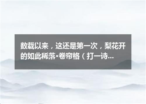 数载以来，这还是第一次，梨花开的如此稀落·卷帘格（打一诗词句）