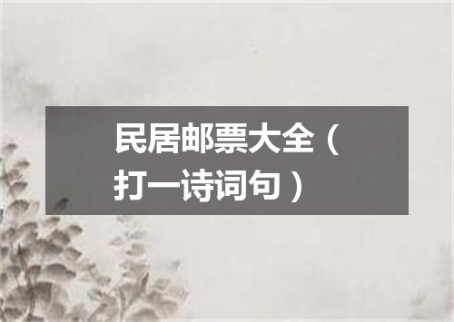 民居邮票大全（打一诗词句）