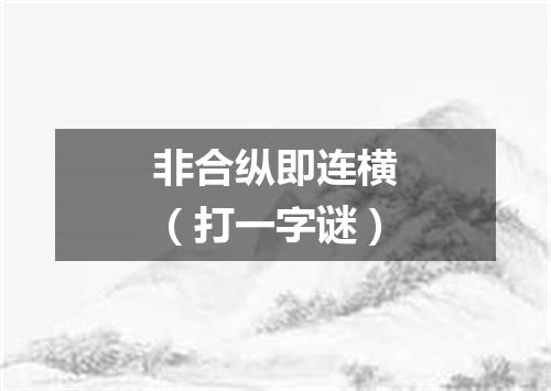 非合纵即连横（打一字谜）