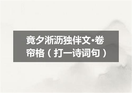 竟夕淅沥独伴文·卷帘格（打一诗词句）