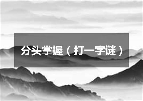 分头掌握（打一字谜）