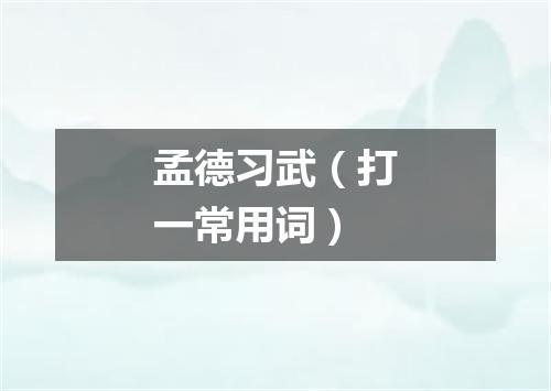 孟德习武（打一常用词）