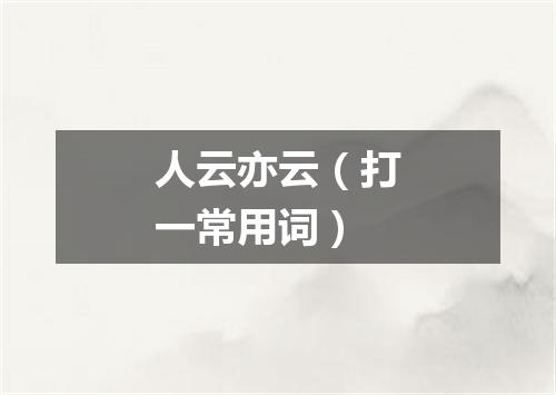 人云亦云（打一常用词）