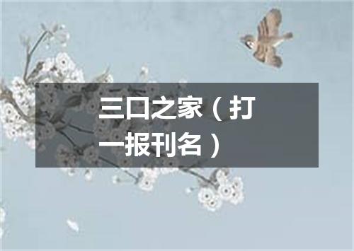 三口之家（打一报刊名）