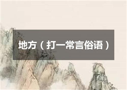 地方（打一常言俗语）