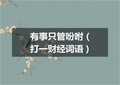 有事只管吩咐（打一财经词语）