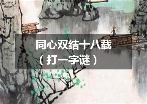 同心双结十八载（打一字谜）