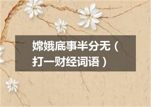 嫦娥底事半分无（打一财经词语）