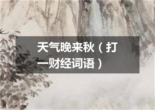 天气晚来秋（打一财经词语）