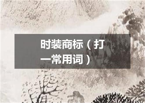 时装商标（打一常用词）