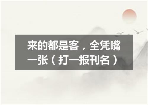 来的都是客，全凭嘴一张（打一报刊名）