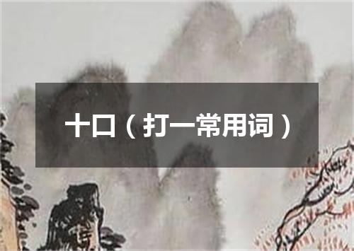 十口（打一常用词）