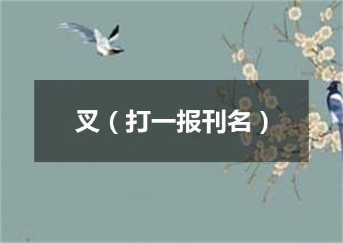 叉（打一报刊名）