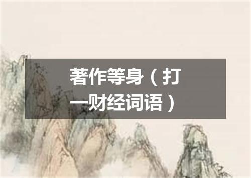 著作等身（打一财经词语）