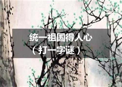 统一祖国得人心（打一字谜）