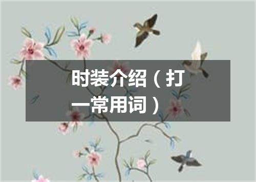 时装介绍（打一常用词）