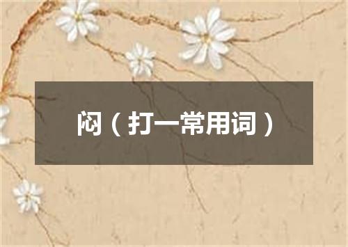 闷（打一常用词）