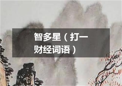 智多星（打一财经词语）