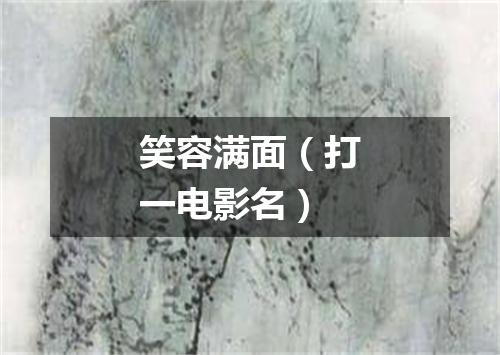 笑容满面（打一电影名）