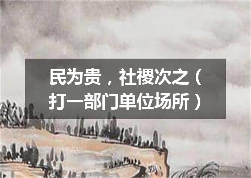 民为贵，社禝次之（打一部门单位场所）