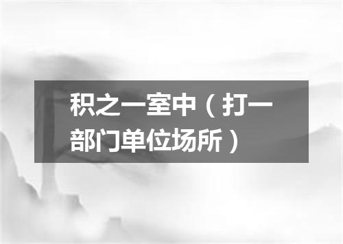 积之一室中（打一部门单位场所）