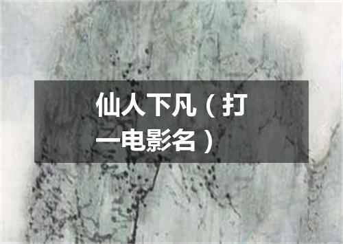 仙人下凡（打一电影名）