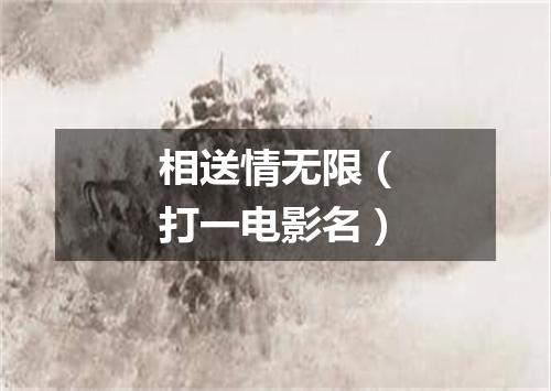 相送情无限（打一电影名）