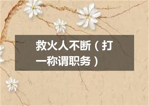 救火人不断（打一称谓职务）