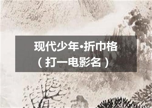 现代少年·折巾格（打一电影名）