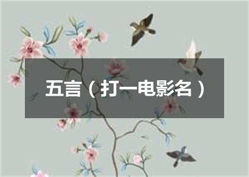 五言（打一电影名）