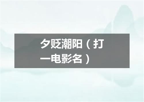 夕贬潮阳（打一电影名）