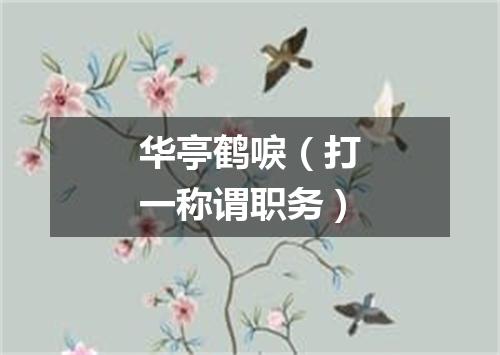 华亭鹤唳（打一称谓职务）