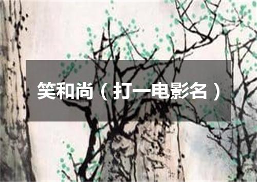 笑和尚（打一电影名）