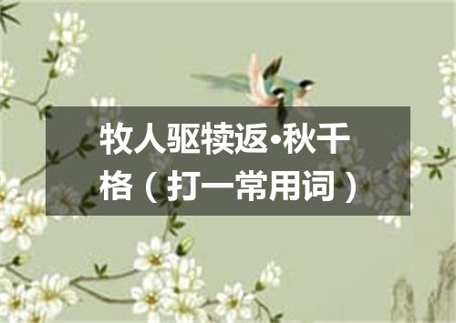 牧人驱犊返·秋千格（打一常用词）