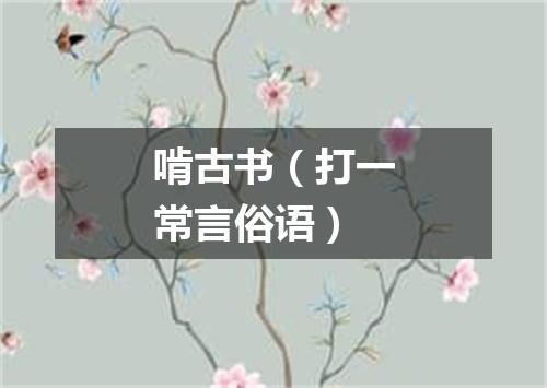 啃古书（打一常言俗语）