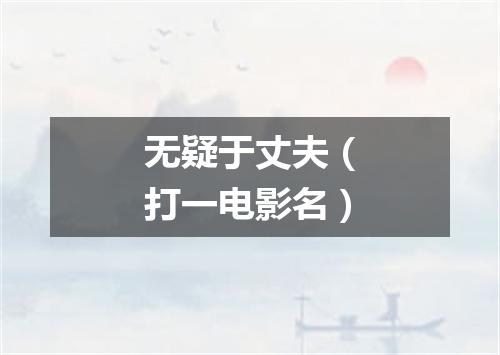 无疑于丈夫（打一电影名）