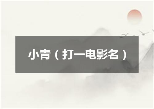 小青（打一电影名）