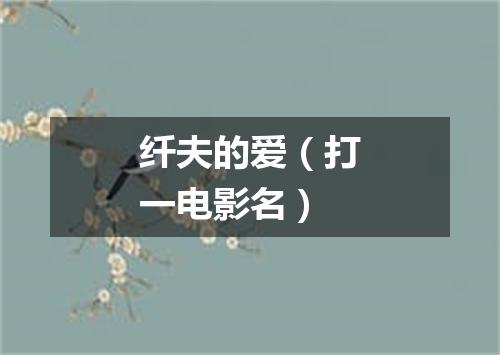 纤夫的爱（打一电影名）