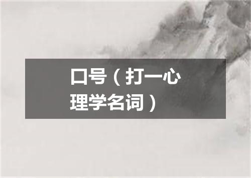 口号（打一心理学名词）
