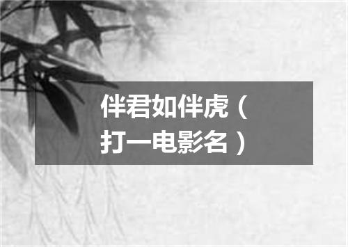 伴君如伴虎（打一电影名）