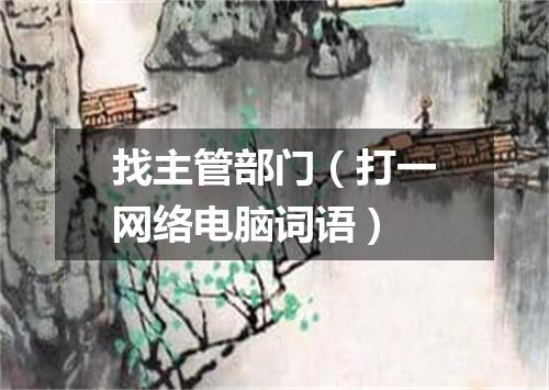 找主管部门（打一网络电脑词语）