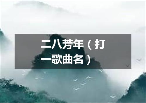 二八芳年（打一歌曲名）